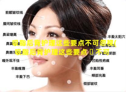 吸脂后背护理这些要点不可忽视(吸脂后背护理这些要点 ☘ 不可忽视的是 🌼 什么)